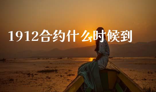 1912合约什么时候到_https://www.apanben.com_财经资讯_第1张