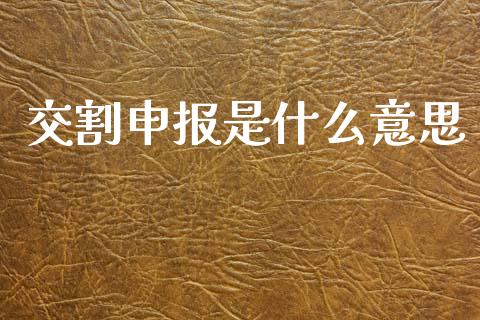 交割申报是什么意思_https://www.apanben.com_期货学院_第1张