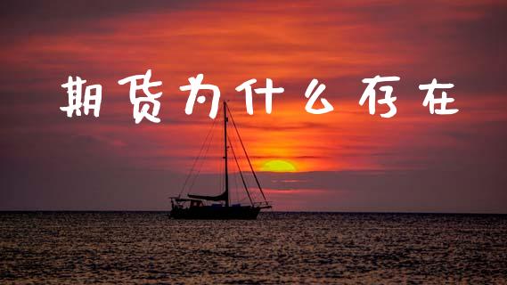 期货为什么存在_https://www.apanben.com_股市分析_第1张