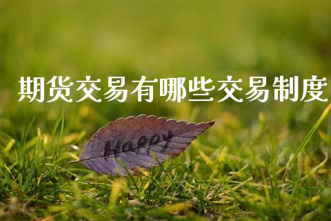 期货交易有哪些交易制度_https://www.apanben.com_股市指导_第1张