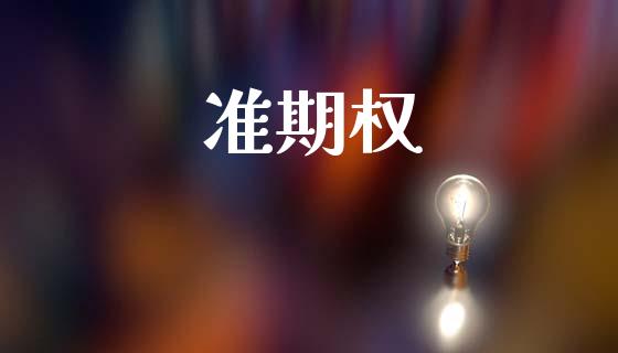准期权_https://www.apanben.com_国际财经_第1张