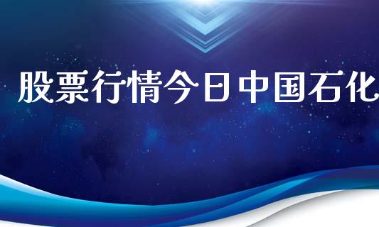 股票行情今日中国石化_https://www.apanben.com_股市指导_第1张