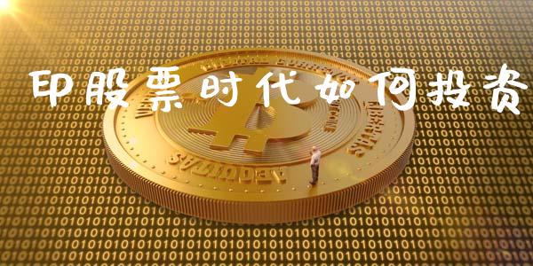 印股票时代如何投资_https://www.apanben.com_股市分析_第1张
