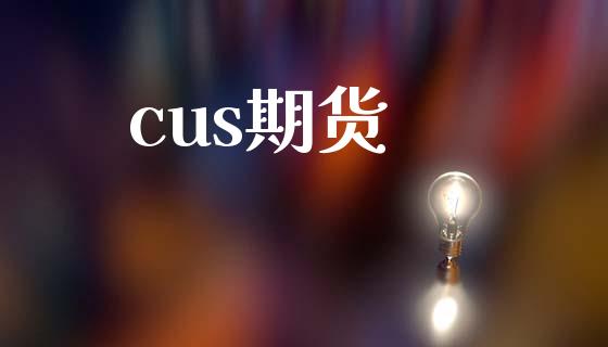 cus期货_https://www.apanben.com_股市指导_第1张