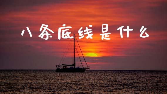 八条底线是什么_https://www.apanben.com_国际期货_第1张