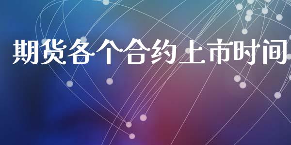 期货各个合约上市时间_https://www.apanben.com_国际期货_第1张