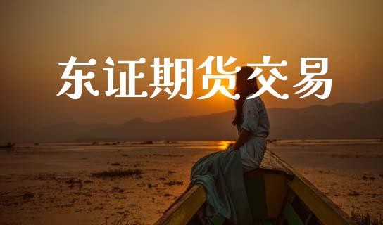 东证期货交易_https://www.apanben.com_在线喊单_第1张