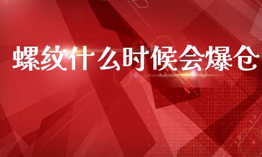 螺纹什么时候会爆仓_https://www.apanben.com_股票怎么玩_第1张