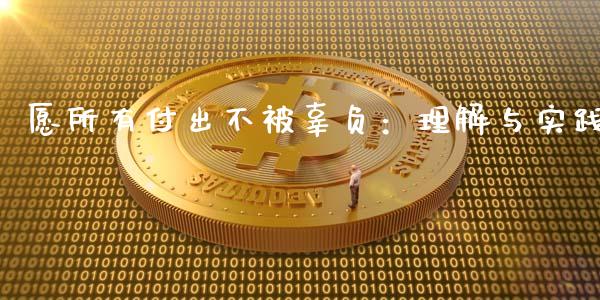 愿所有付出不被辜负：理解与实践_https://www.apanben.com_股市分析_第1张