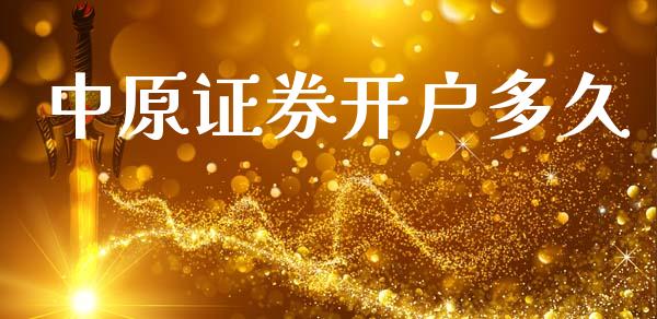 中原证券开户多久_https://www.apanben.com_国际期货_第1张