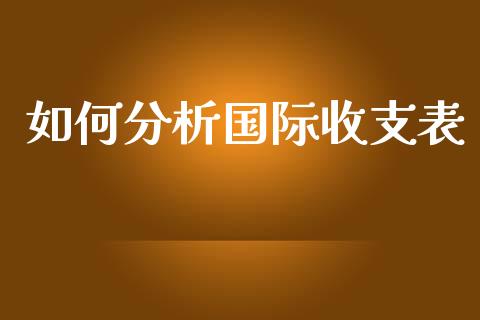 如何分析国际收支表_https://www.apanben.com_在线喊单_第1张