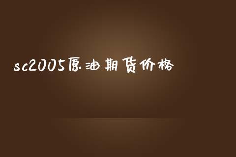 sc2005原油期货价格_https://www.apanben.com_股市指导_第1张