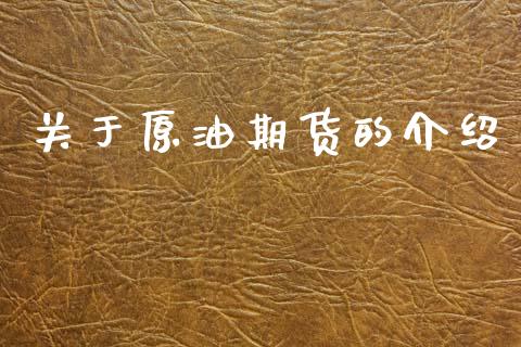 关于原油期货的介绍_https://www.apanben.com_在线喊单_第1张