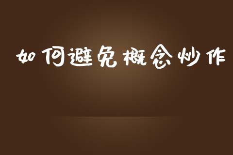 如何避免概念炒作_https://www.apanben.com_期货学院_第1张