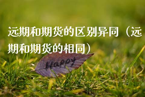 远期和期货的区别异同(远期和期货的相同)_股票怎么玩_第1张_安贝财经网 远期和期货的区别异同(远期和期货的相同)_https://www.apanben.com_股票怎么玩_第1张