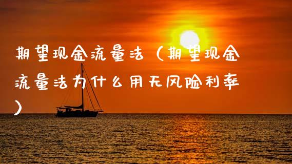 期望现金流量法（期望现金流量法为什么用无风险利率）_https://www.apanben.com_国际期货_第1张