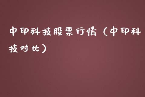 中印科技股票行情（中印科技对比）_https://www.apanben.com_股市分析_第1张