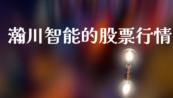 瀚川智能的股票行情_https://www.apanben.com_股票怎么玩_第1张