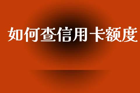 如何查信用卡额度_https://www.apanben.com_国际期货_第1张