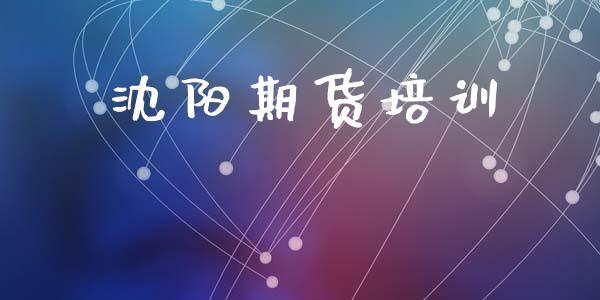 沈阳期货培训_https://www.apanben.com_股票怎么玩_第1张