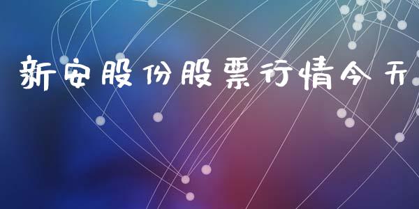 新安股份股票行情今天_https://www.apanben.com_股票怎么玩_第1张