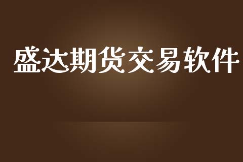 盛达期货交易软件_https://www.apanben.com_股市分析_第1张