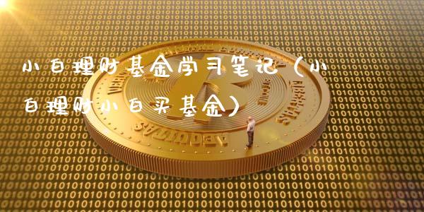 小白理财基金学习笔记（小白理财小白买基金）_https://www.apanben.com_国际财经_第1张