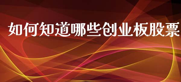 如何知道哪些创业板股票_https://www.apanben.com_股市指导_第1张