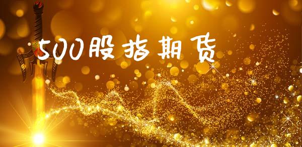 500股指期货_https://www.apanben.com_国际期货_第1张