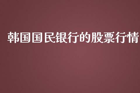 韩国国民银行的股票行情_https://www.apanben.com_股市指导_第1张
