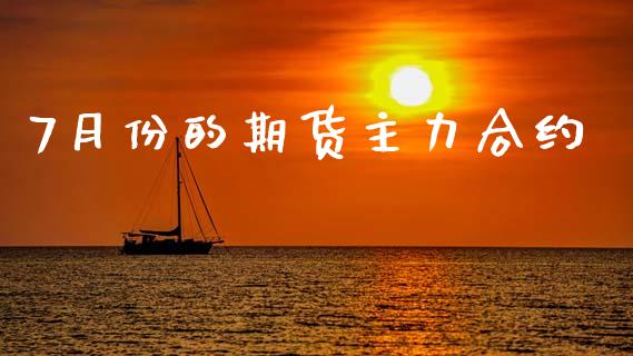 7月份的期货主力合约_https://www.apanben.com_财经资讯_第1张