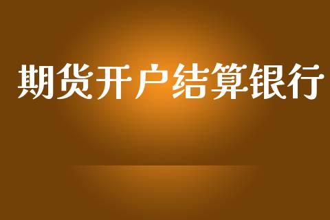 期货开户结算银行_https://www.apanben.com_在线喊单_第1张