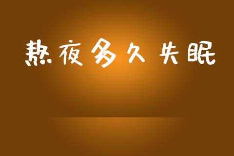 熬夜多久失眠_https://www.apanben.com_在线喊单_第1张
