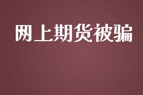 网上期货被骗_https://www.apanben.com_股票怎么玩_第1张