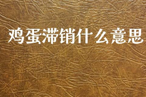 鸡蛋滞销什么意思_https://www.apanben.com_财经资讯_第1张