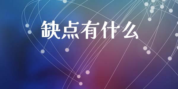 缺点有什么_https://www.apanben.com_股市指导_第1张