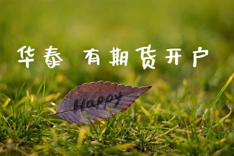 华泰 有期货开户_https://www.apanben.com_国际期货_第1张