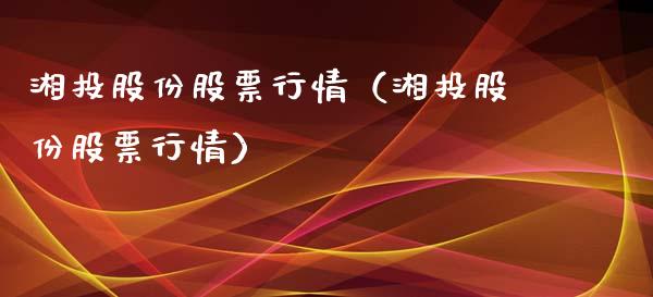 湘投股份股票行情（湘投股份股票行情）_https://www.apanben.com_股市分析_第1张