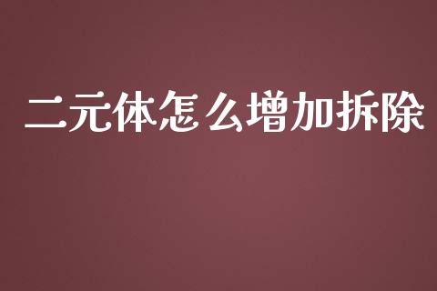 二元体怎么增加拆除_https://www.apanben.com_在线喊单_第1张