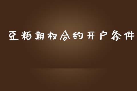 豆粕期权合约开户条件_https://www.apanben.com_股市指导_第1张