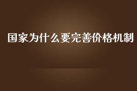 国家为什么要完善价格机制_https://www.apanben.com_期货学院_第1张