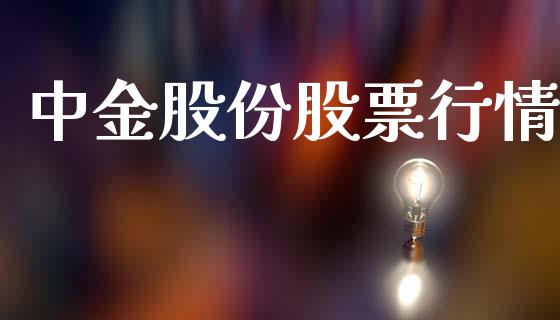 中金股份股票行情_https://www.apanben.com_股票怎么玩_第1张