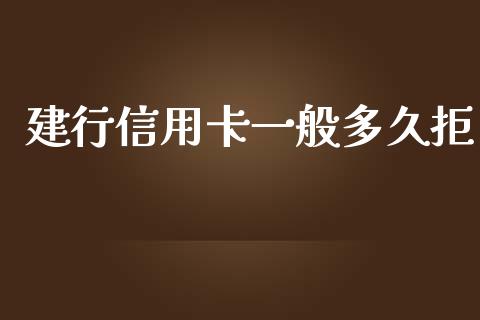 建行信用卡一般多久拒_https://www.apanben.com_期货学院_第1张