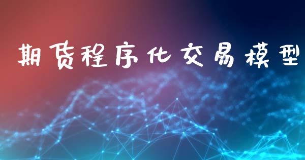 期货程序化交易模型_https://www.apanben.com_期货学院_第1张