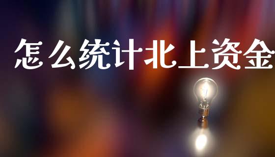 怎么统计北上资金_https://www.apanben.com_期货学院_第1张