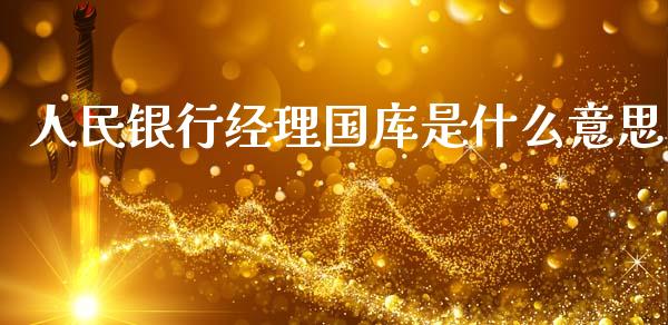 人民银行经理国库是什么意思_https://www.apanben.com_国际财经_第1张