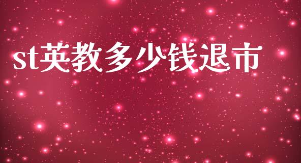 st英教多少钱退市_https://www.apanben.com_在线喊单_第1张