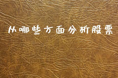 从哪些方面分析股票_https://www.apanben.com_国际期货_第1张