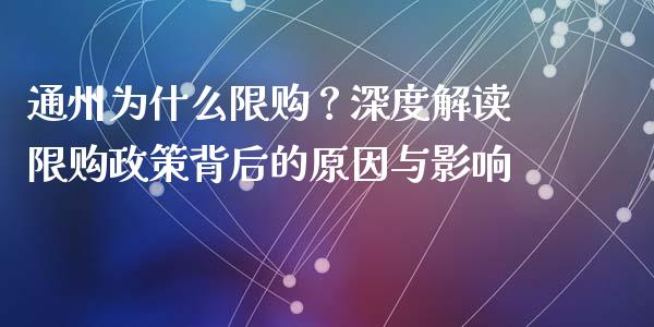 通州为什么限购？深度解读限购政策背后的原因与影响_https://www.apanben.com_股票怎么玩_第1张