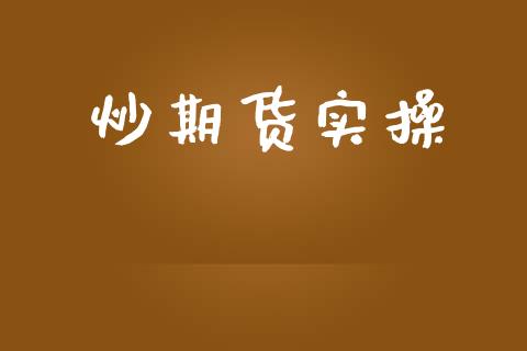 炒期货实操_https://www.apanben.com_股票怎么玩_第1张